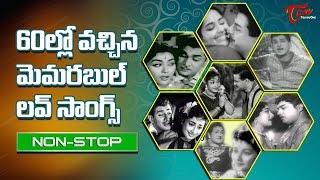 60ల్లో వచ్చిన మెమరబుల్ లవ్ సాంగ్స్  Telugu Old Memorable Love Songs  Old Telugu Songs [upl. by Eiluj700]