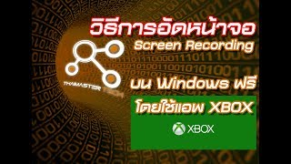 WinTips วิธีอัดหน้าจอบน Windows ฟรีด้วย XBOX GameDVR 4K Res [upl. by Aldon11]