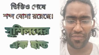 সুশীল সমাজের কাছে প্রশ্ন  মুলত আপনারা কি চান  What do you want  mohidullahmonir civil Gnz [upl. by Faxen335]