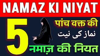 Namaz ki Niyat  Namaz ki Niyat ka Tarika  Niyat Namaz [upl. by Auqeenwahs103]