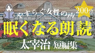 【眠くなる女性の声】太宰治作品集・絵本作家の朗読（大人も子どもも眠れる） [upl. by Ahsinak]