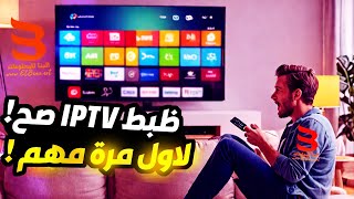 ازاي اظبط ال IPTV  تفعيل سيرفرات iptv بطريقة صحيحة لاي رسيفر مهم جدا [upl. by Enelime645]