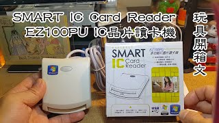 SMART IC Card Reader 多功能IC晶片讀卡機EZ100PU 玩具開箱文 [upl. by Llerrej]