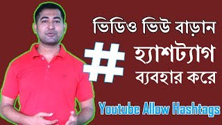 How to Use Hashtags on your YouTube Video  Bangla Tutorial Imrajib [upl. by Amoihc]