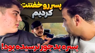 تو ماشین همه چیشو ازش گرفتیم😳❌ [upl. by Auot403]