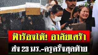 ฝนกระหน่ำอาลัยส่ง 23 ชีวิต นรครู เหยื่อบัสมรณะ สะเทือนใจทั้งประเทศ  8 ตค 67  ไทยรัฐนิวส์โชว์ [upl. by Enoek]