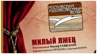 МИЛЫЙ ЛЖЕЦ МХАТ Радиоспектакль шедевры новый год настроение премьера 1962 год театр [upl. by Anitsihc]