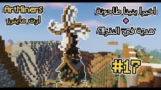 Art Miners EP17 S4  ارت ماينرز  تعلم كيف تبني طاحونة ماين كرافتية [upl. by Lonier488]