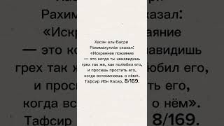 Искреннее покаяние исламрелигия коран таухид хадис рекомендации рек [upl. by Limber586]