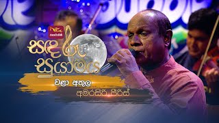 Wala Athula  වළා අතුල  Amarasiri Peiris  Sandaru Suyamaya  RooTunes [upl. by Mozes101]