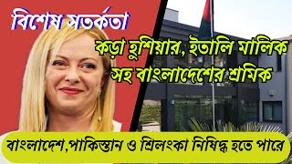 বিশেষ সতর্কতা 📢🇮🇹 ইতালি ভিসা প্রত্যাশিদের ও মালিককে কড়া হুশিয়ার দিলেন জর্জিয়া মেলোনি [upl. by Morrell]