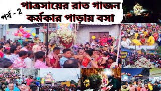 পাত্রসায়ের বাবা কালঞ্জয় রাত গাজনপল্লীশ্রী থেকে কামারপাড়া বসাPatrasayer Baba Kalionjoy gajan Ep2 [upl. by Kitchen]