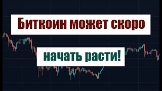 БИТКОИН СКОРО МОЖЕТ НАЧАТЬ РОСТ [upl. by Elwyn345]