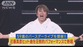 近藤真彦が誕生日の7月19日にバースデーライブ開催59歳フルパワーでヒット曲を熱唱2023年7月20日 [upl. by Mika]