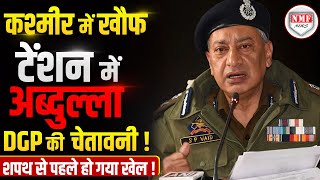 अब्दुल्ला के सीएम बनने से पहले DGP के खुलासे से दहल गया कश्मीर पलट गई बाजी [upl. by Morry]