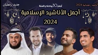 أجمل أناشيد رمضان 2024  Best Nasheed Ramadan  Maher Zain  humood alkhudr رمضانكريم رمضان [upl. by Iverson52]