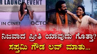 ಪ್ರೀತಿ ಬಗ್ಗೆ ಸಪ್ತಮಿ ಗೌಡ ಮಾತು Sapthami gowda about true love  Marphy trailer launch Kantara  Yuva [upl. by Noyerb]