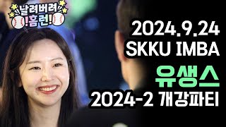 20240924 SKKU IMBA 유생스 20242 개강파티 [upl. by Brenda707]