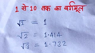 1 से 10 तक का वर्गमूल और इनका प्रयोग  1 se 10 tak ka vargmul [upl. by Seton495]