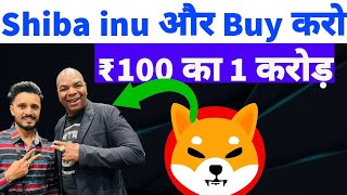 🤑Shiba Inu ₹1 More Buy  Shiba inu news today  Shiba inu ₹100 का 1 करोड़ 🚀 [upl. by Saree]