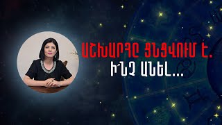 Աշխարհը ցնցվում էԻ՞նչ անել «Աստղային ժամ» №114 [upl. by Darrell977]