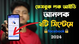 ফেসবুক লক আইডি আনলক ২০২৪  Facebook account locked how to unlock 2024 [upl. by Wistrup951]