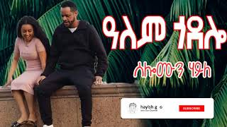 solomon haile alem godolo ዓለም ጎዶሎ [upl. by Shermie]