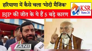 Haryana Election Result 2024 हरियाणा में कैसे चला मोदी मैजिक BJP की जीत के ये हैं 5 बड़े कारण  KSR [upl. by Arnelle219]