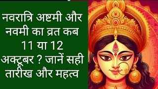 Ashtami Kab Hai  नवरात्रि अष्टमी और नवमी का व्रत कब 11 या 12 अक्टूबर  जानें सही तारीख और महत्व [upl. by Haidebez]