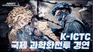 한 치의 양보도 없다 국제 과학화 전투 경연KICTC 아미오리지널 EP22 [upl. by Mellins]