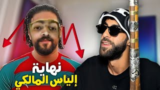 نهاية إلياس المالكي [upl. by Cavan]