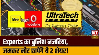 Vodafone Idea और Ultratech Cement में किन स्तरों पर बना खरीदारी का बड़ा मौका जानिए Experts की राय [upl. by Norean155]