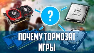 Почему тормозят игры Как определить слабое место в компьютере [upl. by Avie501]