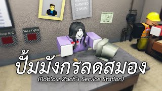 ปั้มมังกรลดสมอง Roblox Zachs Service Station [upl. by Mueller]