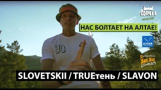 quotНас болтает на Алтаеquot SLOVETSKII TRUEтень SLAVON [upl. by Hessler]