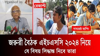 HSC 2024 জরুরী বৈঠক যে যে সিদ্ধান্ত আসবে  hsc 2024 update news  hsc result 2024 update [upl. by Eileen]