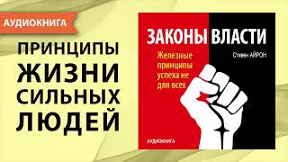 Законы власти Железные принципы успеха не для всех Стивен Айрон Аудиокнига [upl. by Ymia]