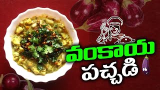 Best Vankaya Roti Pachadi  Roti Pachadi Recipe VideoRoti Pachadi Best cooking youtubevideo [upl. by Ackerley]