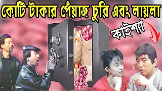 কাইশ্যার কোটি টাকার চুরি এবং লায়লা  Kaissa Funny Churi And Laila  Viral Trending Bangla Video [upl. by Nivart]