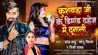 Kushwaha Ji Ke Demand Dahej Me Dunali  Sonu Sitam amp Nidhi Yadav  New Bhojpuri Song 2023 [upl. by Alliuqa570]