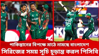 বাংলাদেশ  পাকিস্তান সিরিজের সময় সূচি চূড়ান্ত করল পিসিবি। কবে কখন কোন সময় চলোন যেনে নেয়। [upl. by Ulphi]