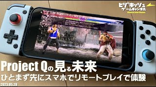 【PS5】Project Qの見る未来！ひとまず先にスマホでリモートプレイで体験、遅延状況を比較！ [upl. by Swanhildas]