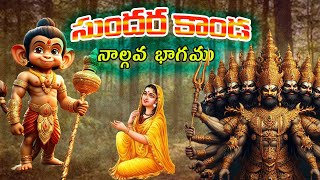 సుందరకాండ ఆధ్యాత్మిక విశ్లేషణ ep4Sundara kaanda A different side sundarakanda hanuman [upl. by Melvena798]