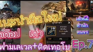 12Sky m ไทยแท้100 แนะนำมือใหม่ จุดด๊อปเต่า Ep7 [upl. by Sarita990]