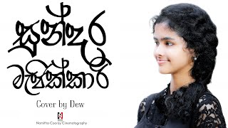 සුන්දර මැජික්කාරි Sundara Magikkari cover by DEW [upl. by Secilu395]