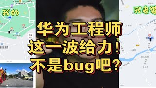 问界m5智慧寻车小细节！华为工程师这一波真给力！不是bug吧？ [upl. by Najib393]