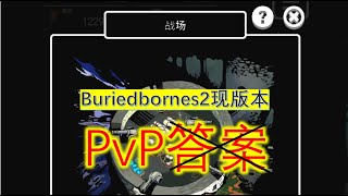 【Buriedbornes 2】PvP小结（v1012p 天使阴阳师） [upl. by Lyndsay]