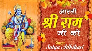 Hit Sree Ram quotAarti Shree Ram Ji Kiquot  Satya Adhikari  2017 Devotional Aarti [upl. by Venditti]