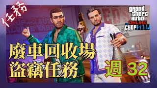 單人 GTA V 線上模式攻略 ⇀ 廢車回收場盜竊任務 第 32 週 [upl. by Michaeline]