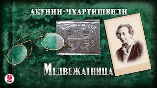 АКУНИНЧХАРТИШВИЛИ «МЕДВЕЖАТНИЦА» Аудиокнига Читает Александр Клюквин [upl. by Esilegna106]